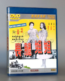 正版经典老电影 长腿姐姐 1DVD 香港老电影 高清数码修复