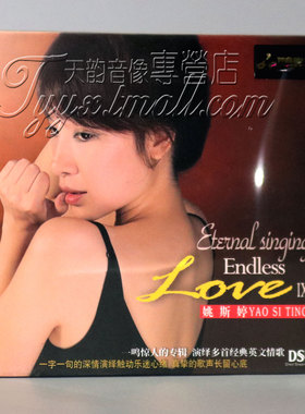 正版 妙音唱片 姚斯婷 Endless Love9 DSD 1CD 英文 外语歌曲