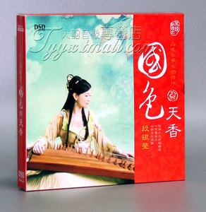 正版发烧 魔音唱片 段银莹 国色天香 古筝演奏 DSD 1CD
