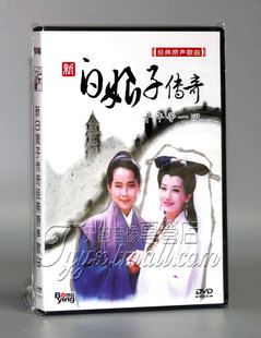新白娘子传奇 原声歌曲 经典 千年等一回1DVD 正版