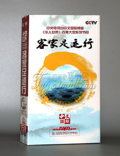 正版CCTV 央视百科 客家足迹行DVD 精装珍藏版15DVD 123集