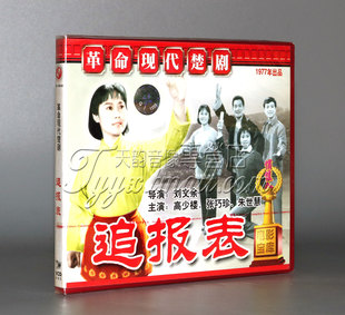 追报表 楚剧 1VCD 刘文余 张巧珍 高少楼 正版