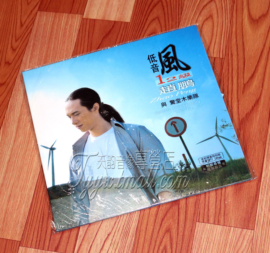 柏菲唱片 赵鹏 低音风12级 LP 黑胶唱片 全新正版 留声机专用