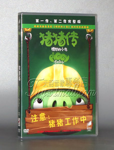正版儿童高清电影DVD光盘 愤怒的小鸟: 猪猪传 盒装DVD 英语原音