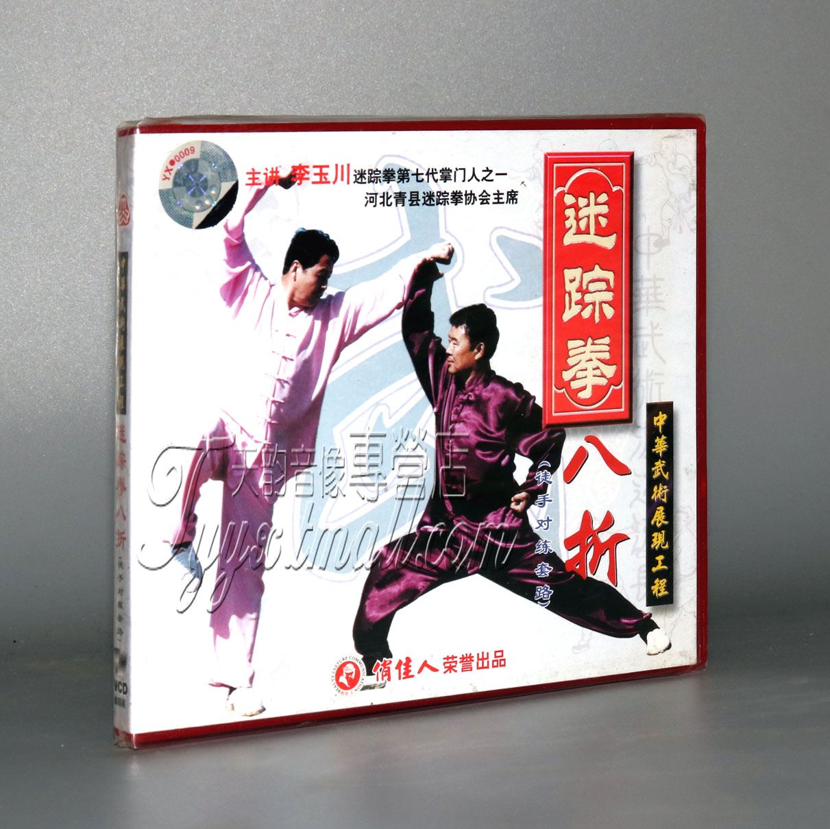 【正版】迷踪拳八折 徒手对练套路 盒装1VCD 主讲：李玉川