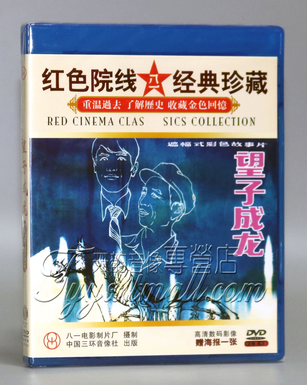 正版老电影光盘 望子成龙 DVD碟片 主演:哈斯巴根 梁玉瑾 王庆祥