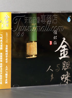 发烧音乐碟片 伍炽任 人声与钢琴录音 金胆咪与人声 1CD