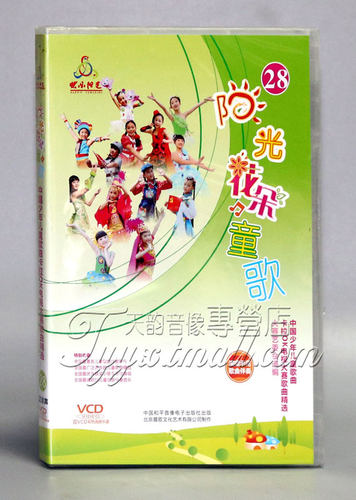 童歌唱给党 阳光花朵童歌 第28辑 VCD范唱+伴奏+彩色乐谱 2VCD