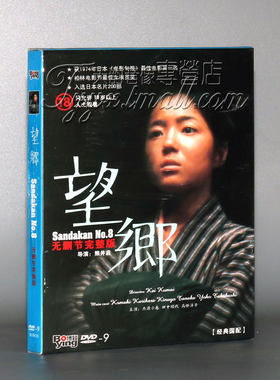 正版 望乡 DVD无删节完整版 Sandakan 日本名片经典电影光盘碟片