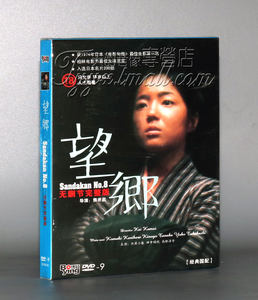 正版望乡 DVD无删节完整版 Sandakan日本名片经典电影光盘碟片