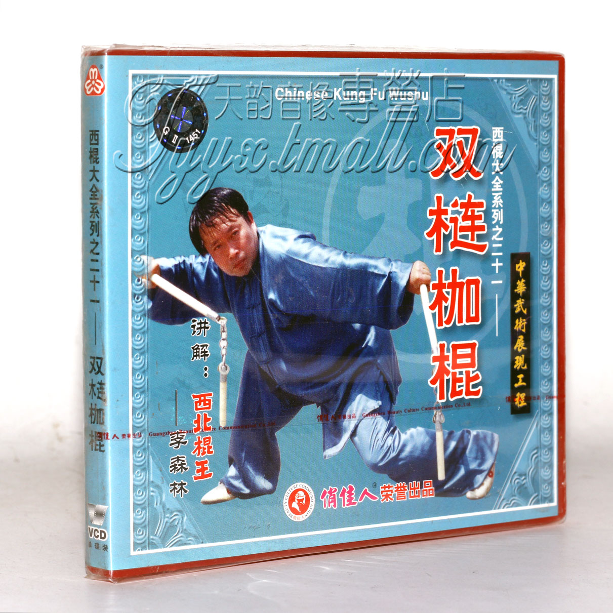 【正版】西棍大全系列之21 双梿枷棍 1VCD 主讲：李森林