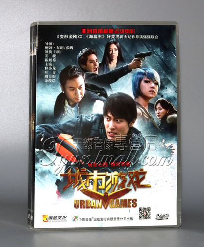 正版电影碟片 城市游戏 盒装1DVD窦骁 陈妍希 释小龙