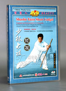 【正版】少林太祖长拳-少林太祖短棍 1DVD 主讲:李承祥