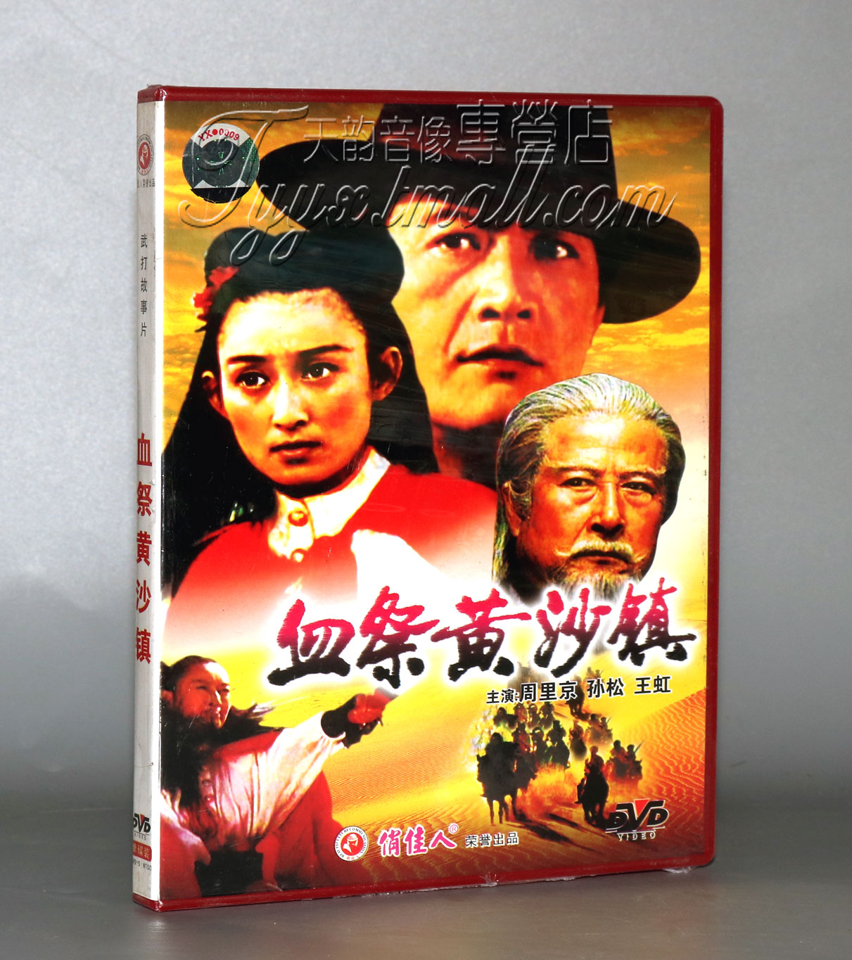 【正版】血祭黄沙镇 (1DVD) 演员:周里京 孙松 王虹