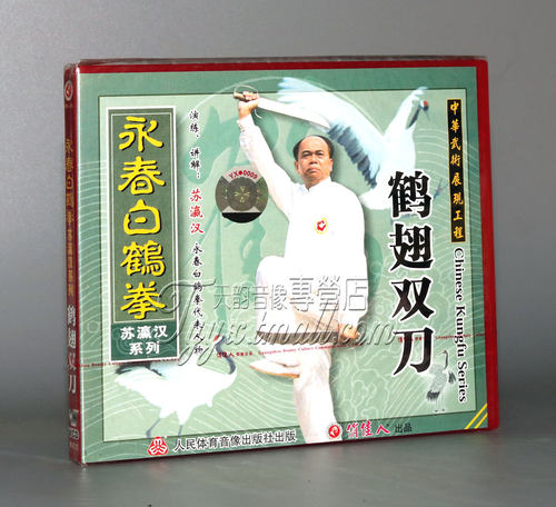 【正版】永春白鹤拳列-鹤翅双刀 长拳武术 1VCD 苏瀛汉