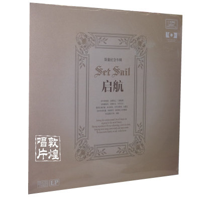 留声机专用黑胶大碟 启航 LP唱片180g首发纪念黑胶12寸大碟