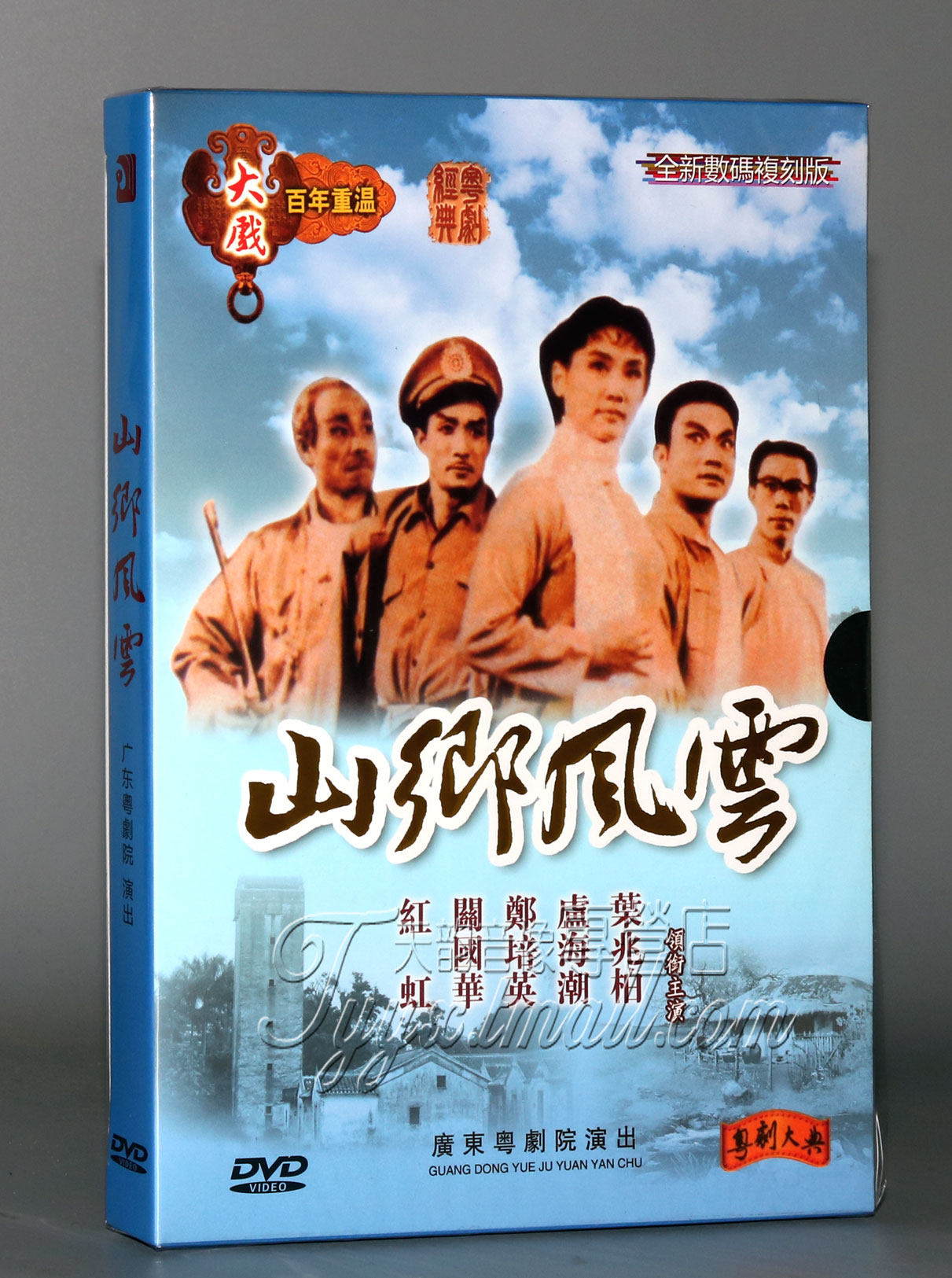 经典粤剧 山乡风云 大戏百年重温 粤剧大典 郑培英 红虹 1dvd