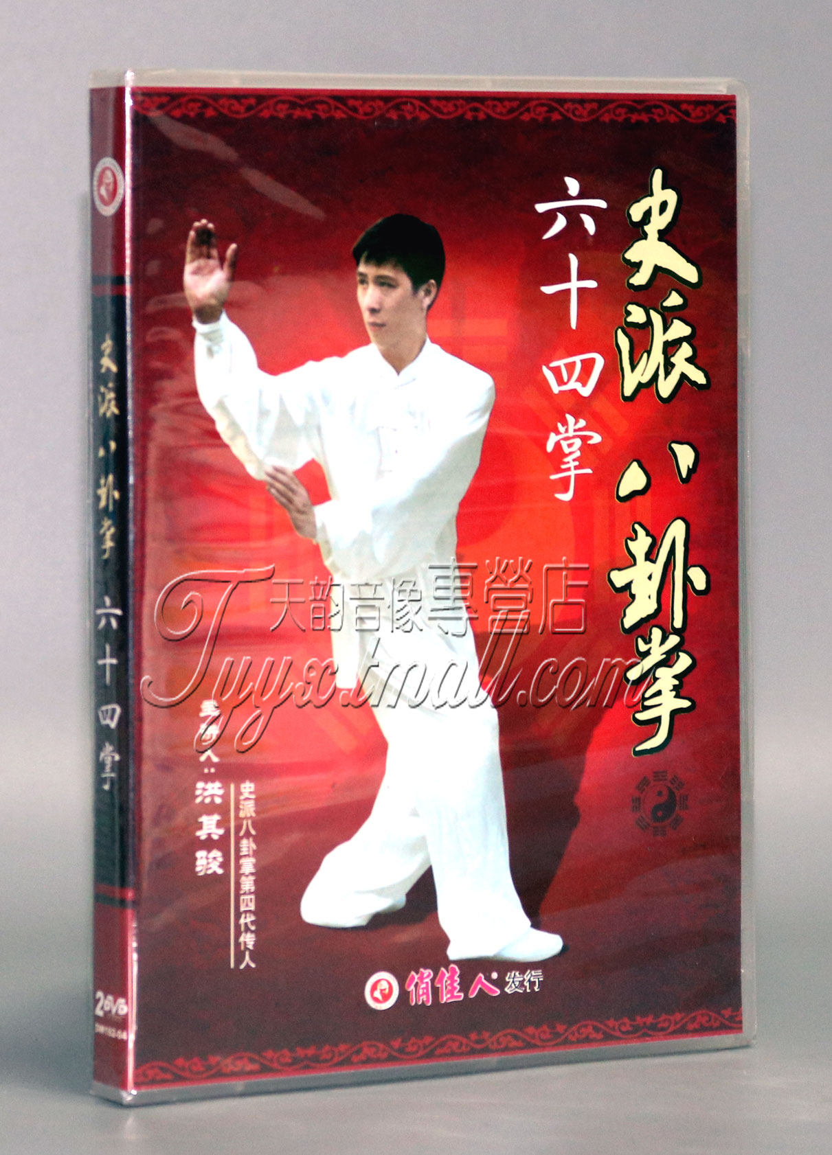 【正版】俏佳人武术 史派八卦掌 六十四掌 2dvd主讲:洪其骏