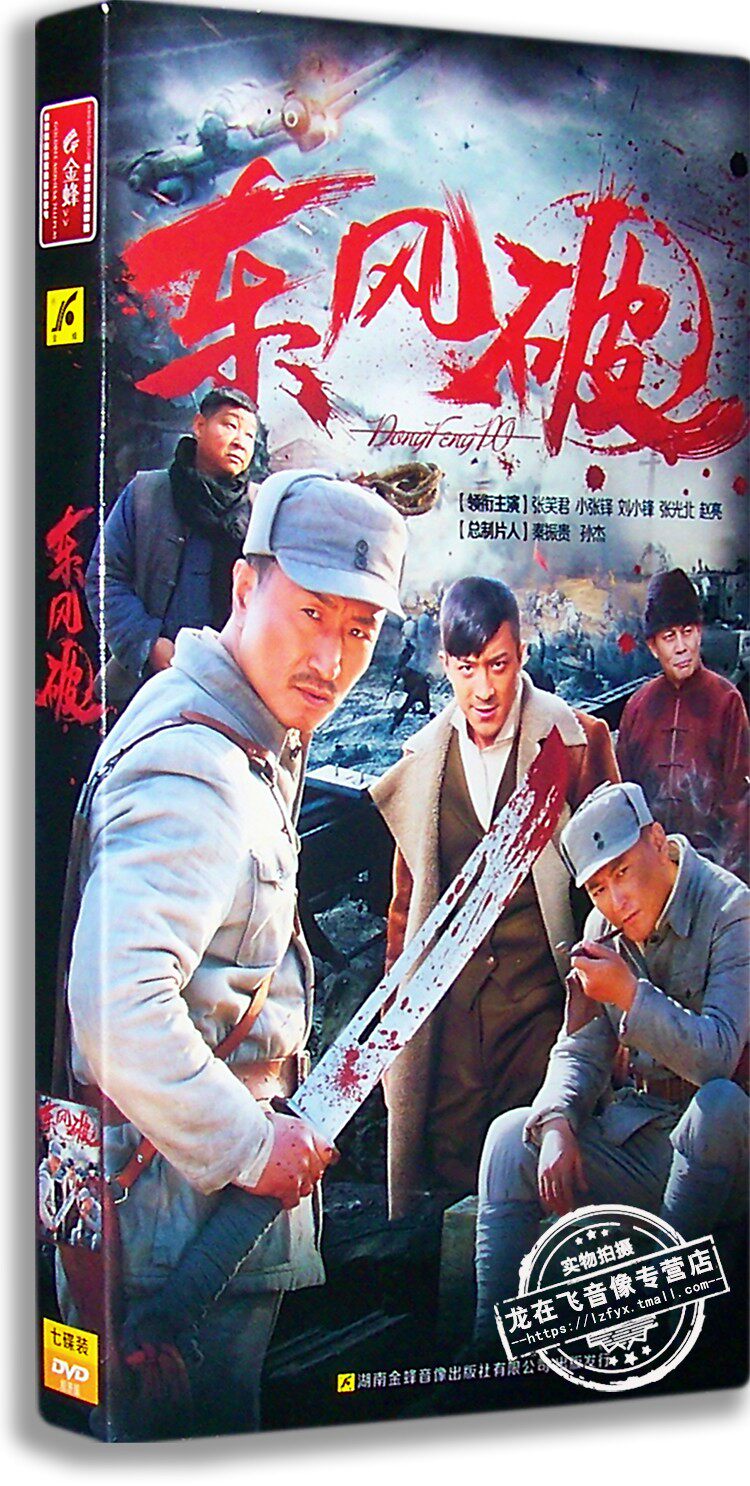 正版 东风破 电视剧经济版 7dvd 张笑君 小张铎 张光北