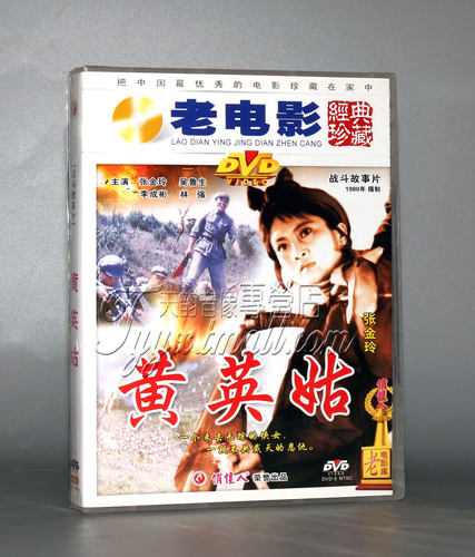 正版老电影碟片DVD光盘 黄英姑 1DVD 张金玲 吴鲁生 李成彬
