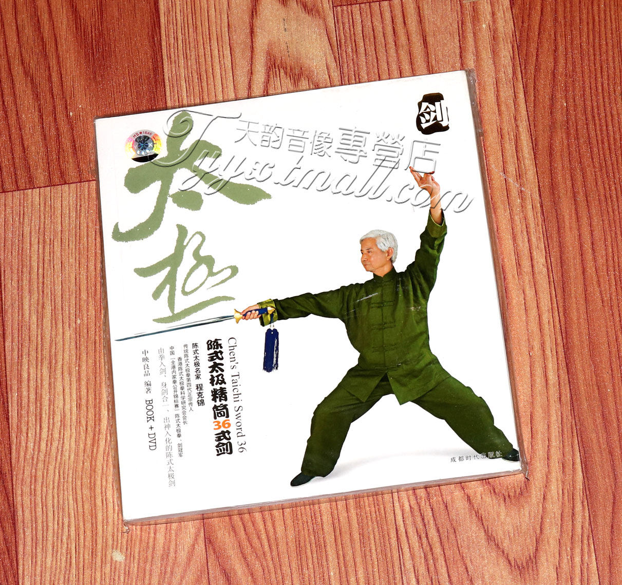 正版 武术教学 陈式太极精简36式剑 (书 dvd)三十六式太极剑