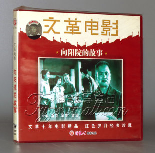 故事 向阳院 2VCD 浦克 吴芸 章申 正版