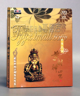 发烧佛乐 火烈鸟唱片 曾黎/李永昌 慈悲咒语 黄财神心咒  1CD