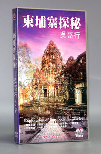 天韵 1DVD 正版 吴哥行 古代东方四大奇迹 柬埔寨探秘