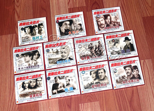 正版 南斯拉夫二战电影全集 22VCD 临时工 夜袭机场 67天他俩