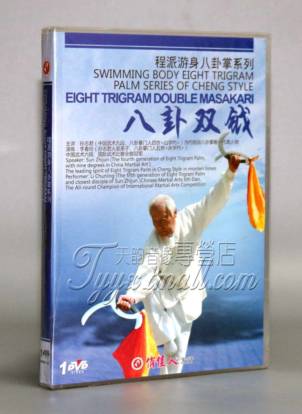 【正版】程派游身八卦掌系列 八卦双钺 1DVD 孙志君 李春玲