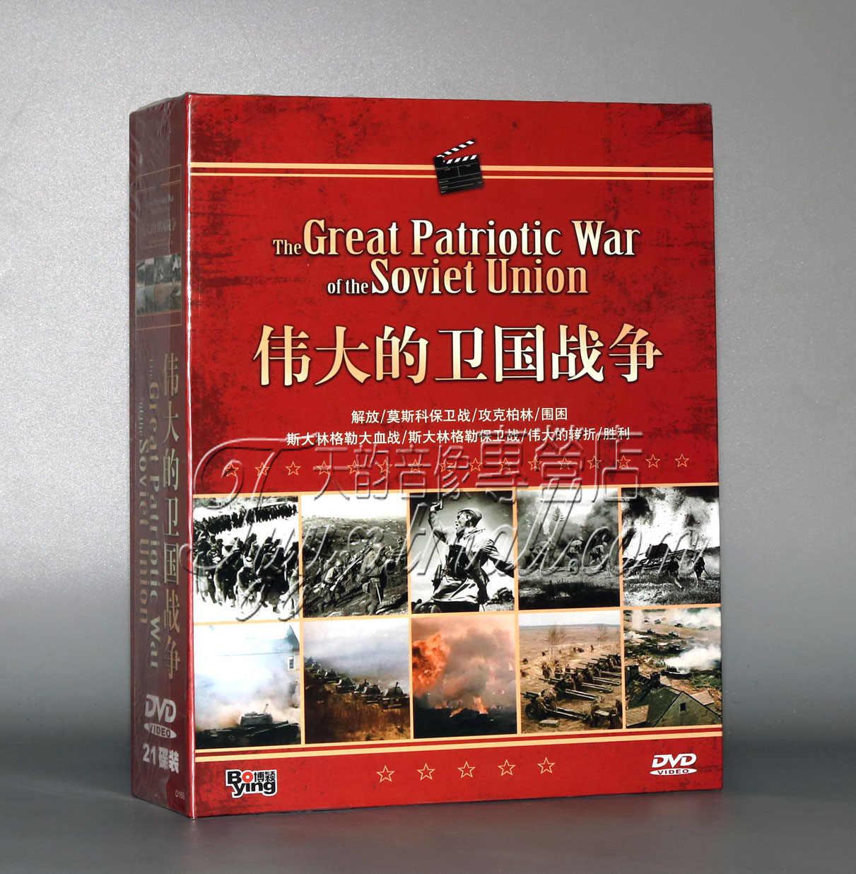正版现货 前苏联二战电影伟大的苏联卫国战争 21DVD碟片 攻克柏林