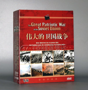 苏联卫国战争 正版 现货 前苏联二战电影伟大 攻克柏林 21DVD碟片