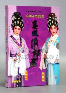 广东粤剧光碟 真假俏郎君 盒装DVD苏丹敏 陈斌 高州粤剧团 粤曲