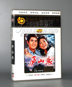 正版 庐山恋 盒装DVD 张瑜 郭凯敏 经典老电影
