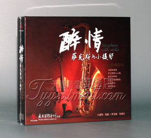 萨克斯与小提琴 醉情 月光小夜曲 肖晨光 正版 张毅 发烧
