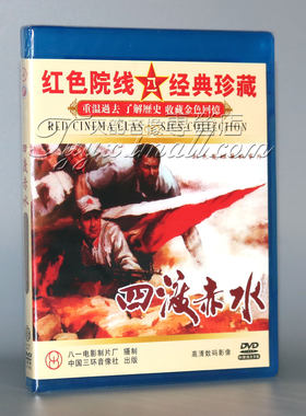 正版老电影碟片DVD光盘 四渡赤水 古月 苏林 刘怀正傅学城 2DVD