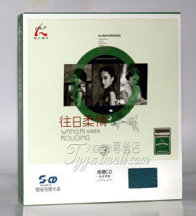 往日柔情3 经典 国语 正版 浅渡CD 怡人唱片 银版 老歌合辑 发烧