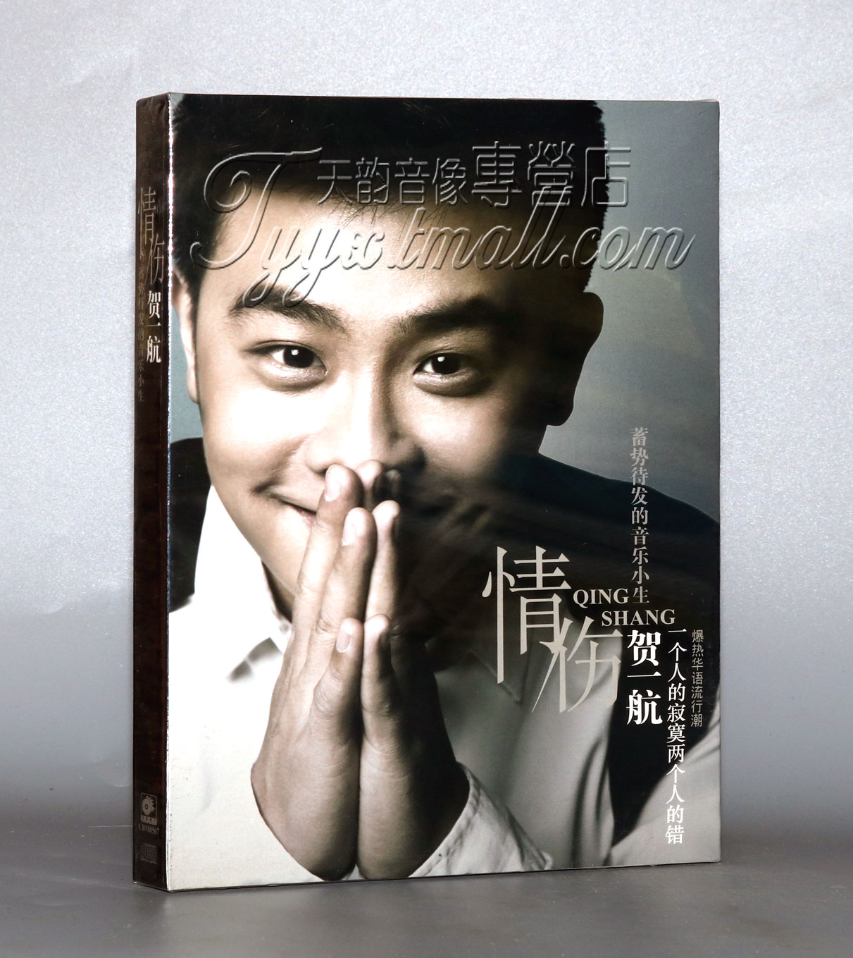 正版 贺一航CD 情伤 一个人的寂寞两个人的错 1CD