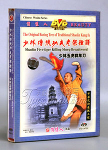 【正版】少林传统功夫老架捶谱:少林五虎群羊刀 1DVD释德扬