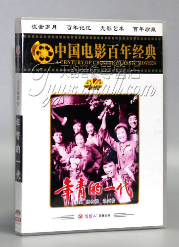 【正版】百年经典电影 年青的一代 1DVD杨在葆 达式常