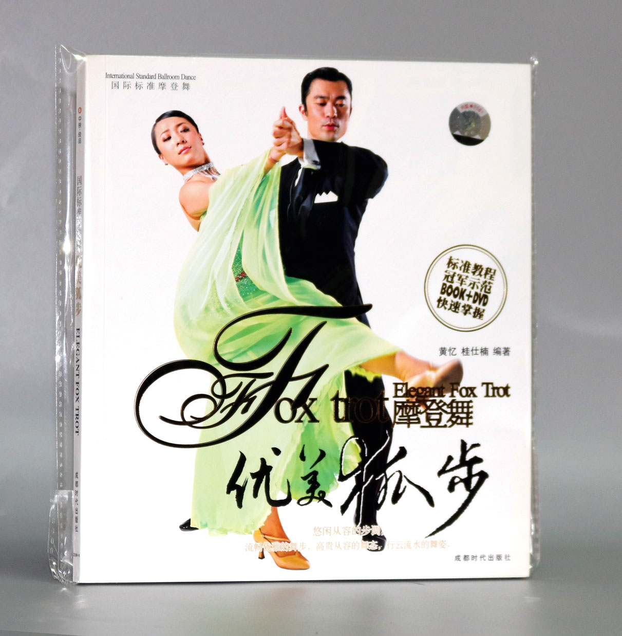 正版舞蹈教学 国际标准摩登舞 优美狐步 1DVD碟片+1书 黄忆
