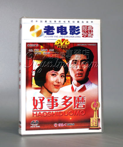 正版 好事多磨 盒装DVD龚雪 郭凯敏 经典老电影 - 封面