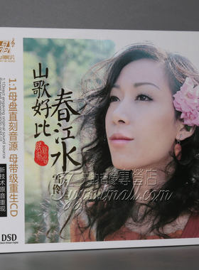 正版发烧 力潮唱片 雪伶/金池 山歌好比春江水 DSD 1CD2018新专辑