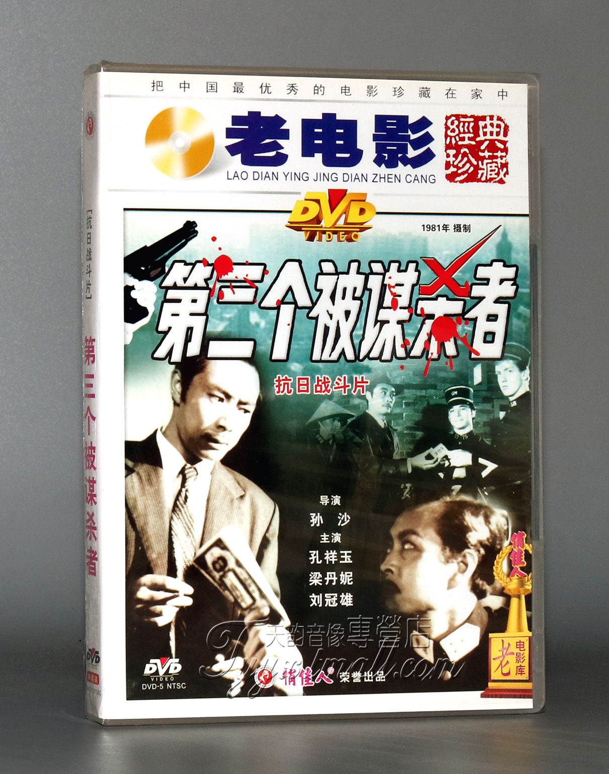 【正版】第三个被mou杀者 1DVD 经典老电影 珍藏版