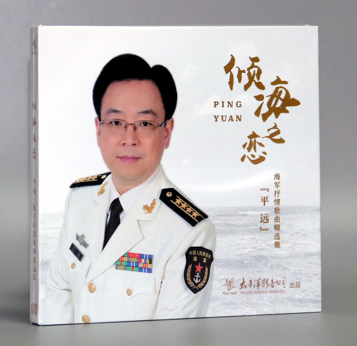 正版发烧 倾海之恋 平远海军抒情歌曲精选集1CD报告祖国 西沙之恋