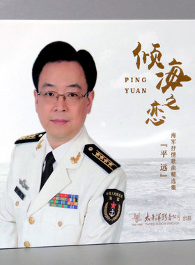 正版发烧 倾海之恋 平远海军抒情歌曲精选集1CD报告祖国 西沙之恋