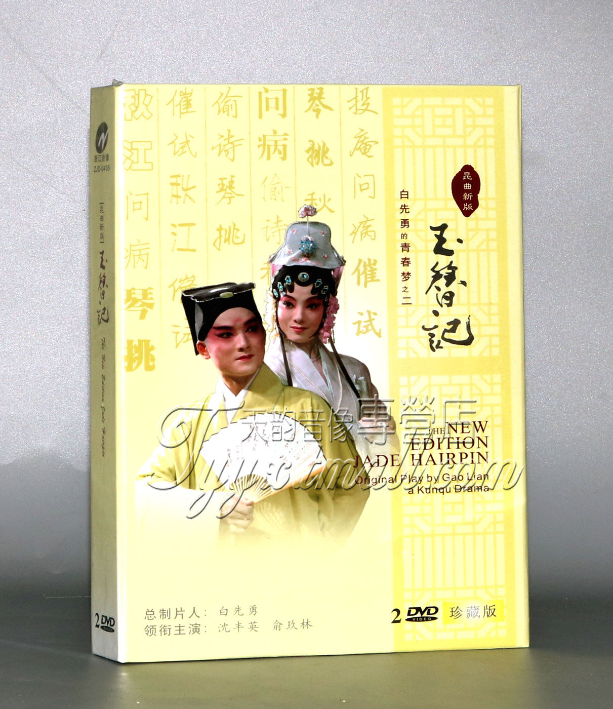正版 昆曲新版 白先勇青春梦之二玉簪记 2DVD碟片沈丰英 俞玖林