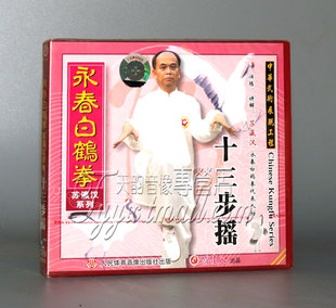 正版 1VCD 永春白鹤拳列 长拳武术 苏瀛汉 十三步摇