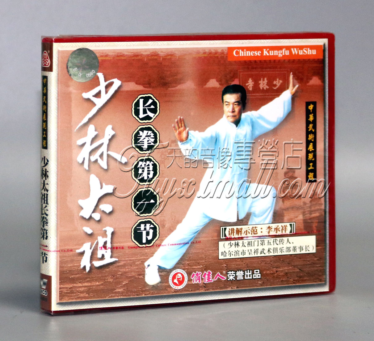【正版】少林太祖长拳第一节 盒装1VCD 主讲：李承祥