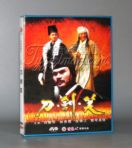 【正版】刀剑笑(1DVD) 刘德华 林青霞 徐锦江 斯琴高娃